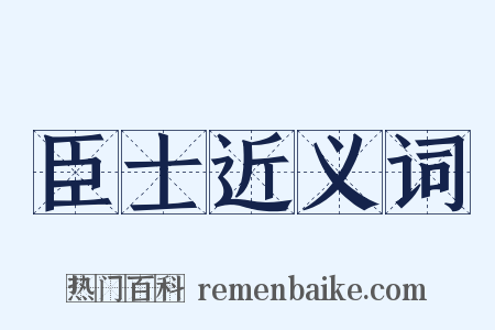 臣士近义词是什么意思的图片